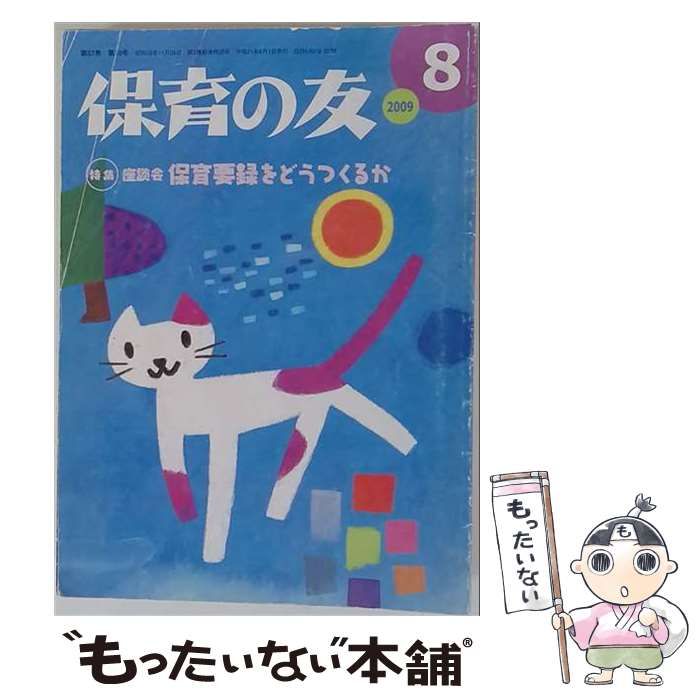 【中古】 保育の友 2009年 08月号 [雑誌] / 全国社会福祉協議会 / 全国社会福祉協議会