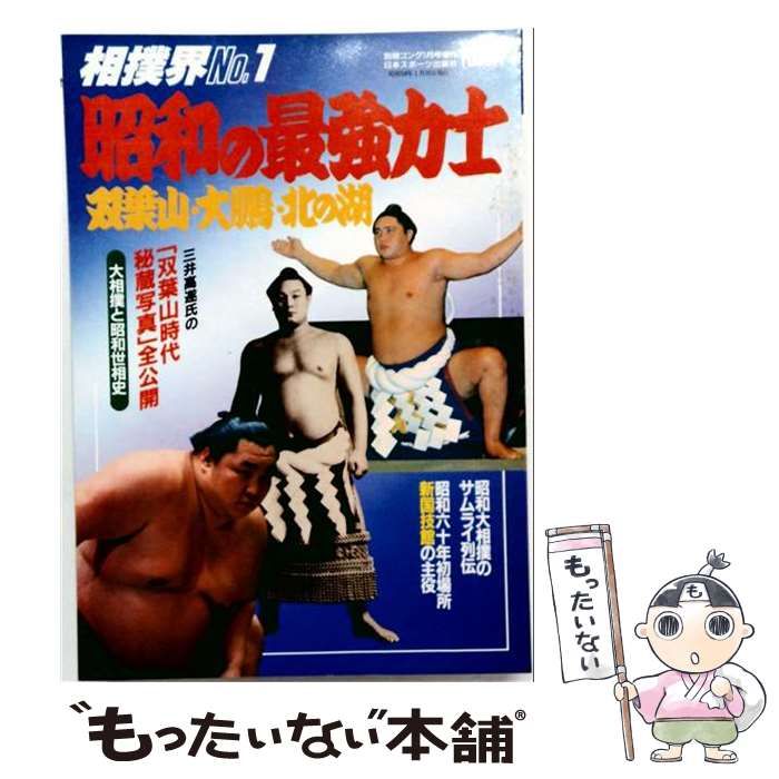 【中古】 別冊ゴング 1983年1月号増刊 相撲界No.1 昭和の最強力士 : 双葉山 大鵬 北の湖 カラー 昭和の3強 双葉山定次/大鵬幸喜/北の湖敏満 第1部 双葉山時代 豪勇無双 双葉山 第2部 大鵬時代 記録 / 小柳幸郎 / 日本スポーツ出版社