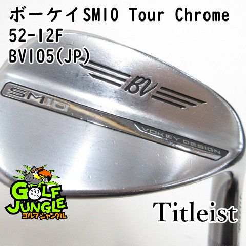 ボーケイウェッジSM10 BV105 52 12F クロム 中古】ウェッジ タイトリスト ボーケイSM10 Tour Chrome 52-12F BV105
