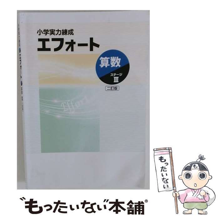 中古】 文理 小学実力練成 エフォート 算数 III ニ訂版 2026年度版