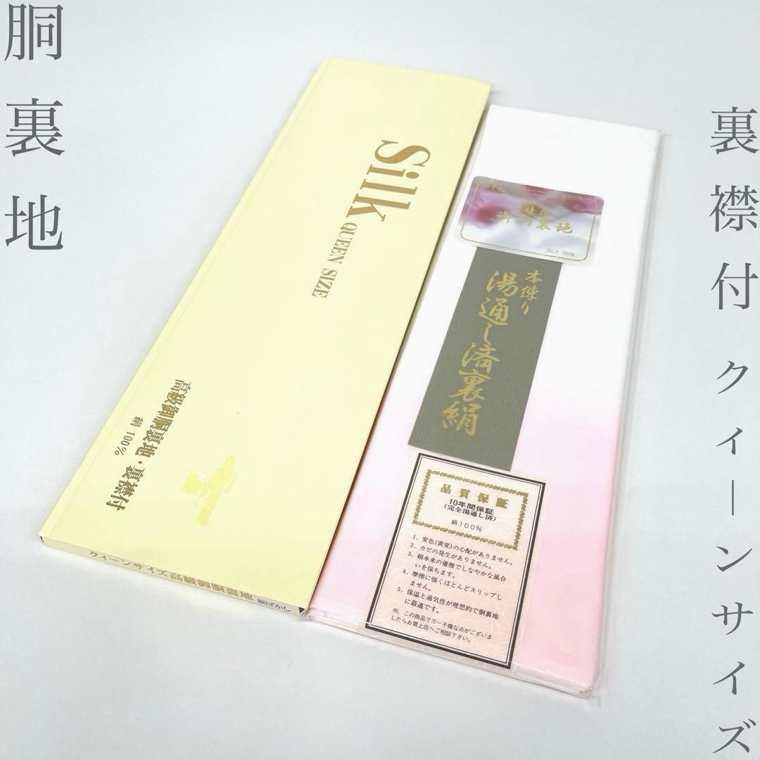 【着物と帯 時流】T26680◆正絹 胴裏地 ◆裏襟付 クィーンサイズ 高級