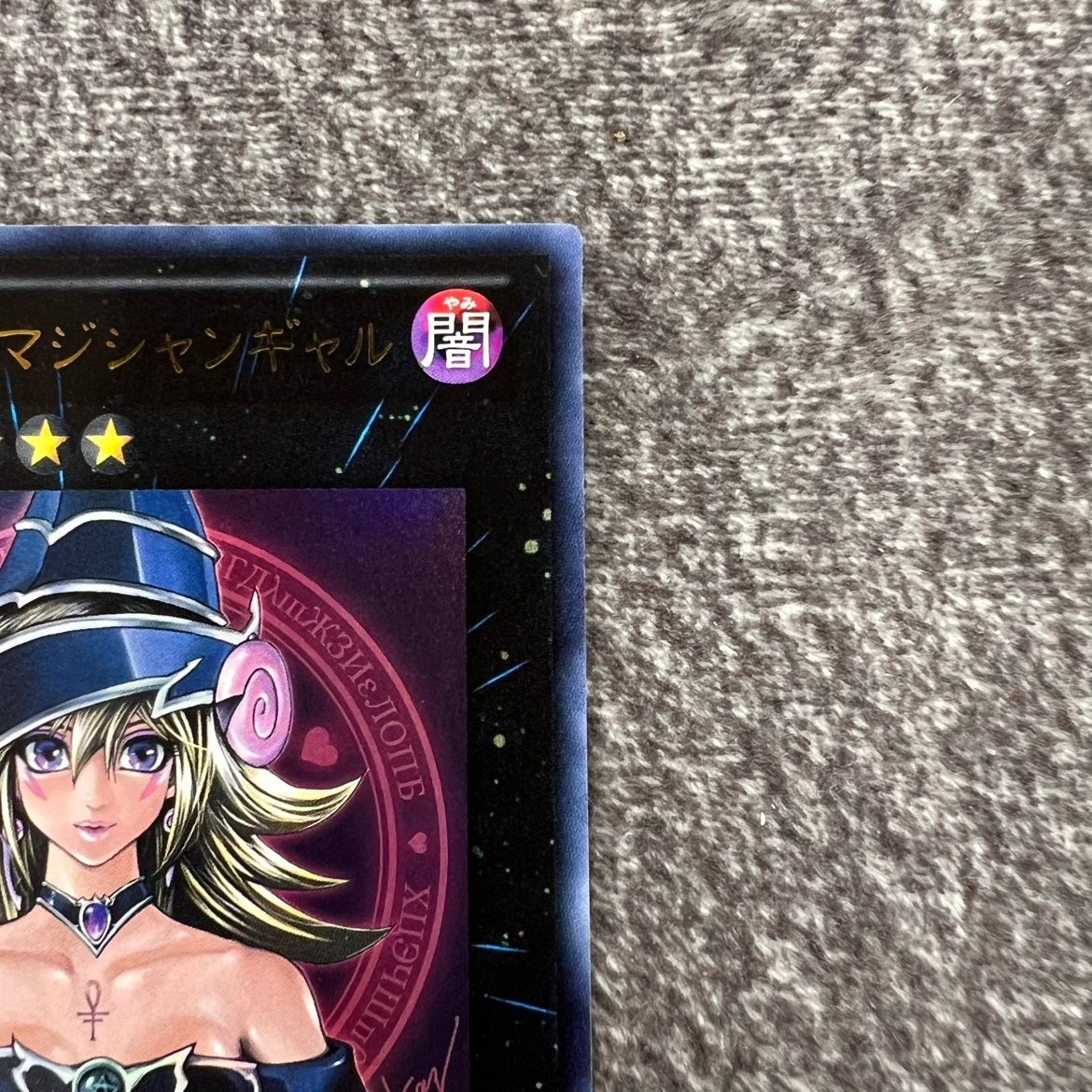 状態B】遊戯王 マジマジ☆マジシャンギャル WJMP/JP018 - メルカリ