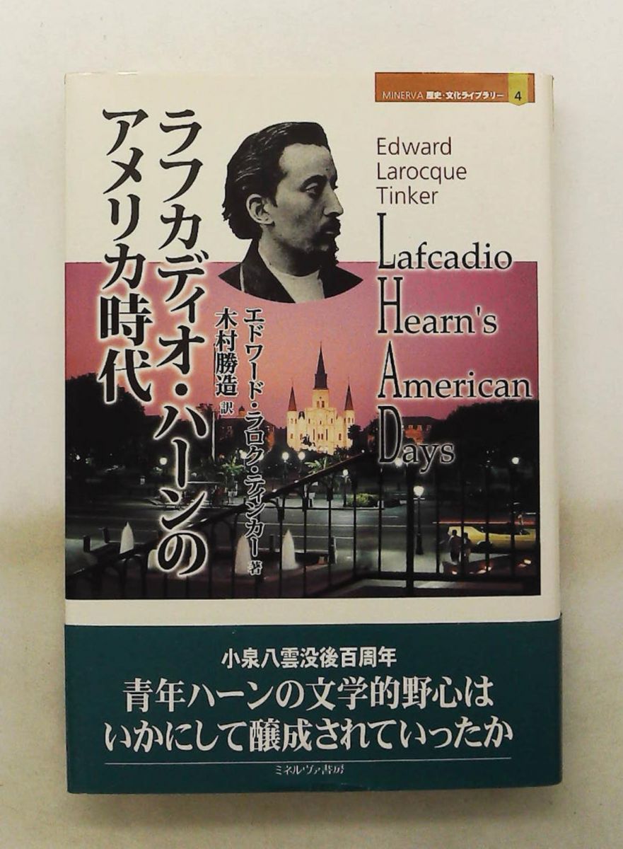 ラフカディオ・ハーンのアメリカ時代 エドワード・ラロク ティンカー ミネルヴァ書房 7,577円