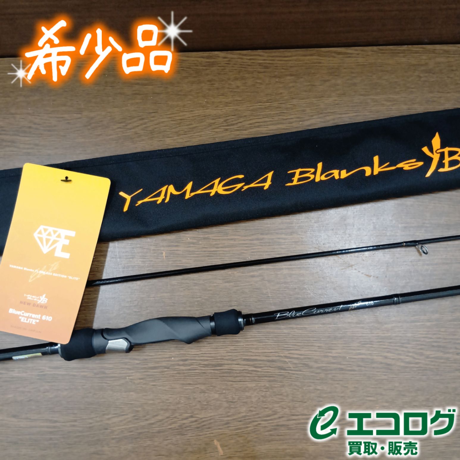 ヤマガブランクス(YAMAGA Blanks) ブルーカレント 610 エリート(ELITE