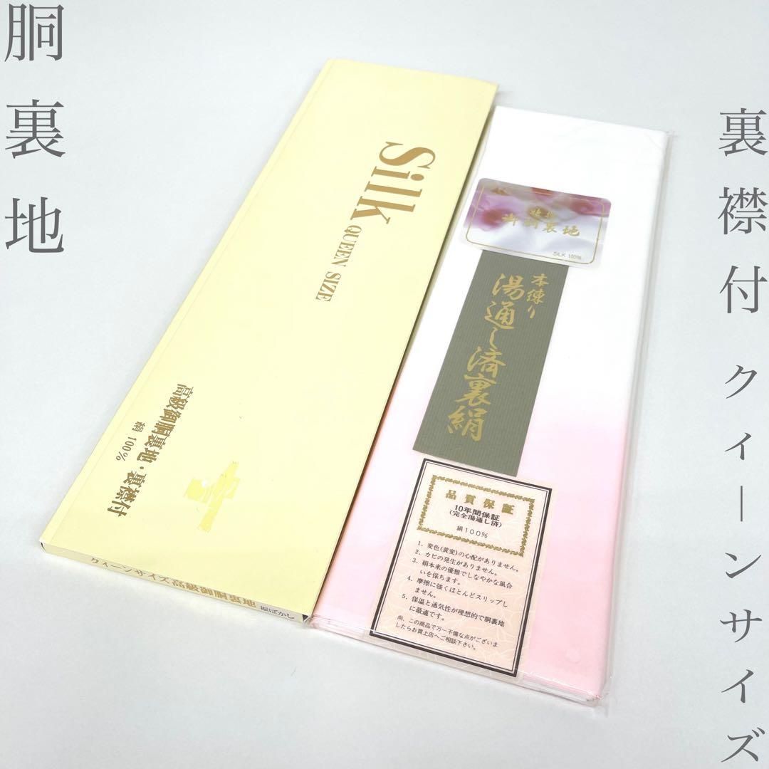 【着物と帯 時流】T26682◆正絹 胴裏地 ◆裏襟付 クィーンサイズ 高級