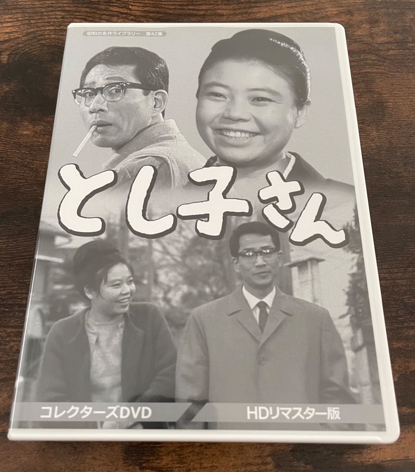 昭和の名作ライブラリー 第42集 とし子さん コレクターズDVD HD