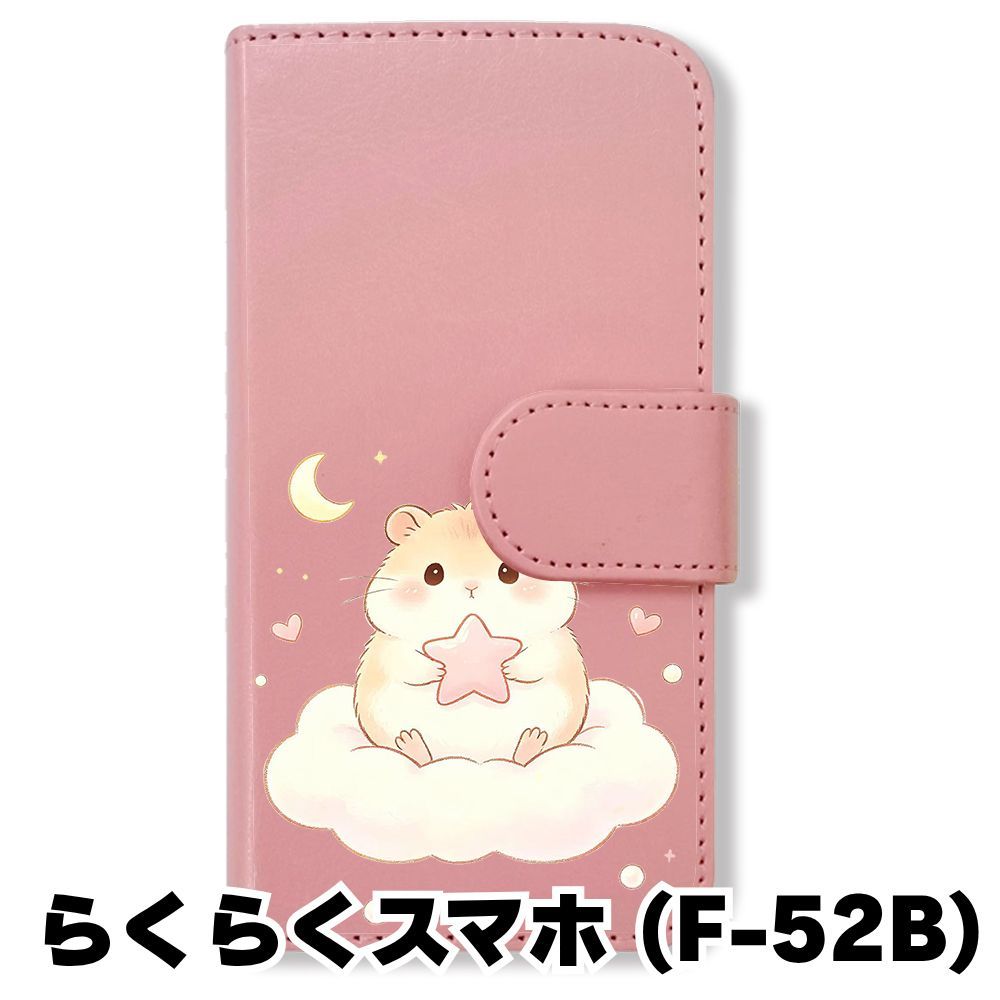 新品未使用】 らくらくスマートフォン F-52B 手帳型スマホ ケース (色