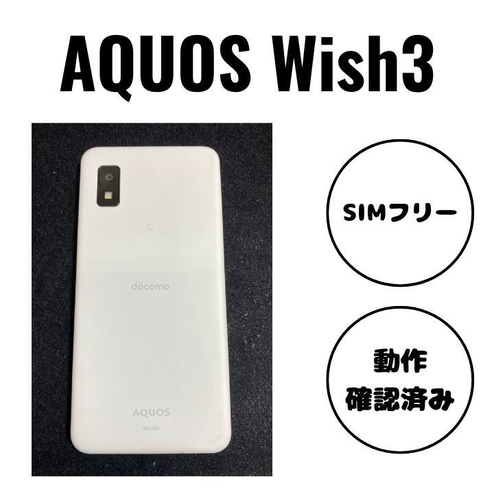 AQUOS Wish3 SH-53D ホワイト docomo 中古 - メルカリ
