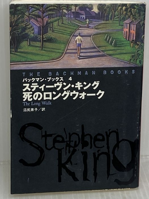 バックマン・ブックス〈4〉死のロングウォーク (扶桑社ミステリー) 扶桑社 スティーヴン キング