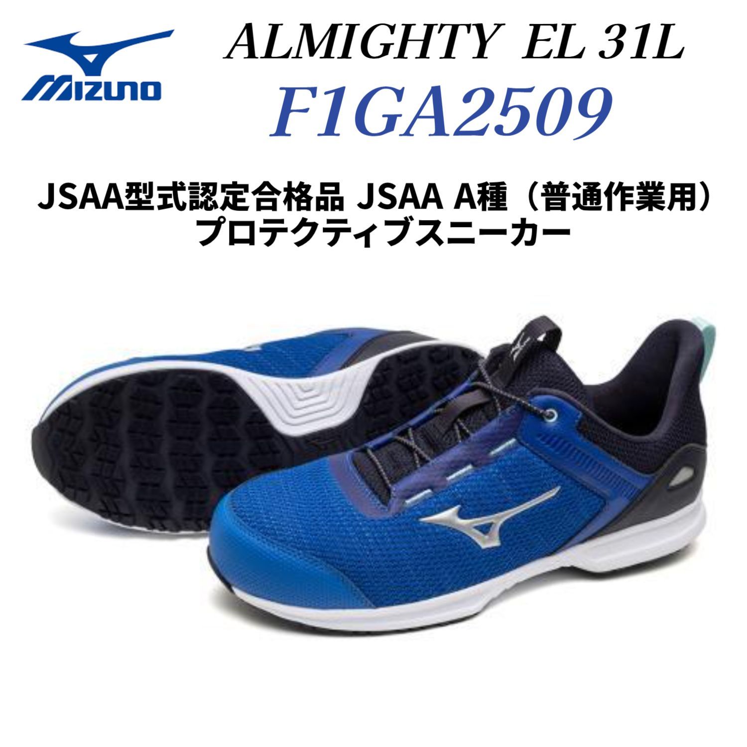 【在庫処分】ミズノ作業靴 オールマイティ EL 31L ゴムの靴紐/ローカット/ワーキング ユニセックス ブルー×シルバー JSAA規格 軽量