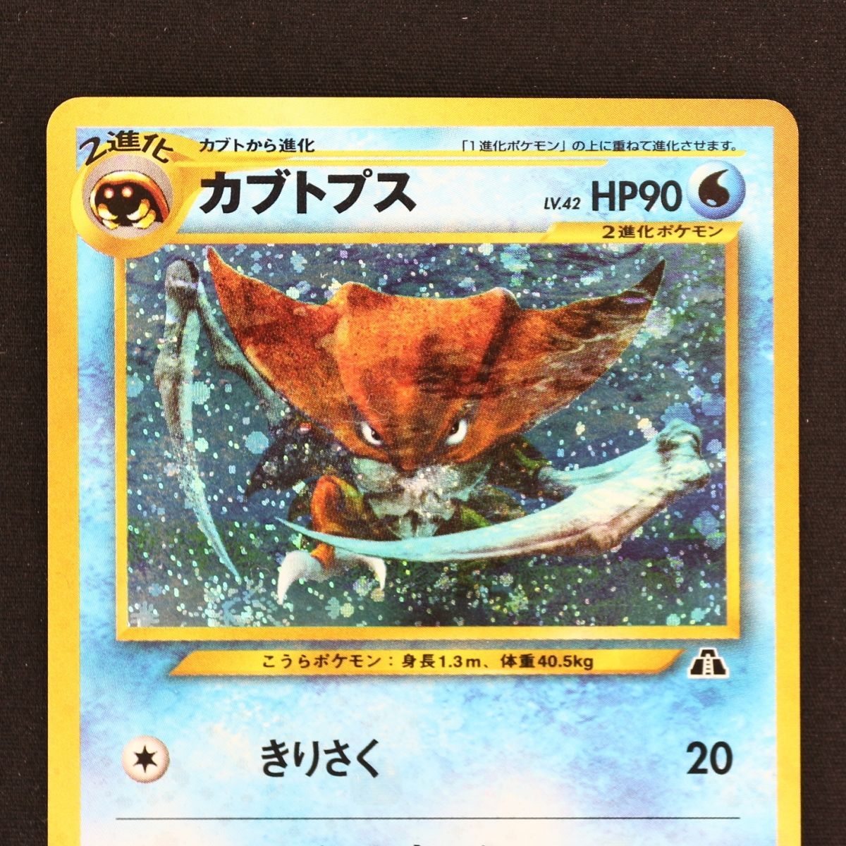 ST] ポケモンカード 旧裏 カブトプス LV 42 HP 90 Pokemon Card Game