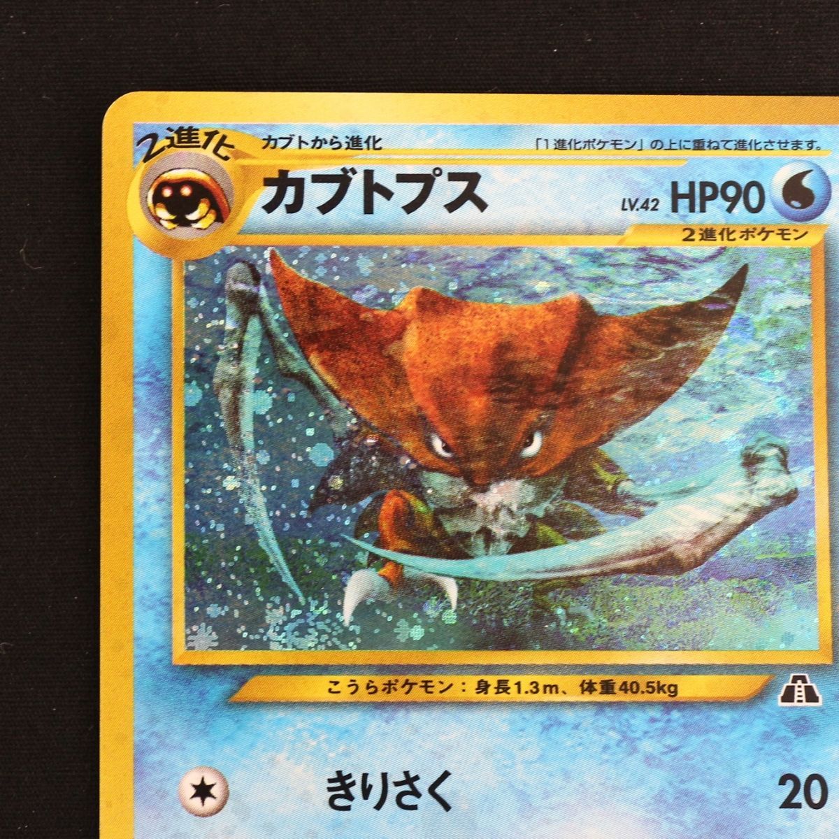 ST] ポケモンカード 旧裏 カブトプス LV 42 HP 90 Pokemon Card Game