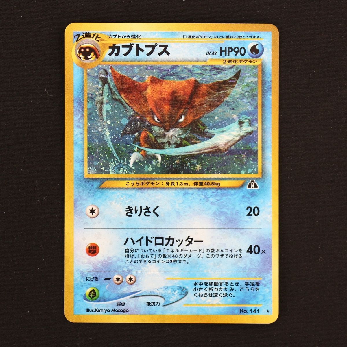 ST] ポケモンカード 旧裏 カブトプス LV 42 HP 90 Pokemon Card Game