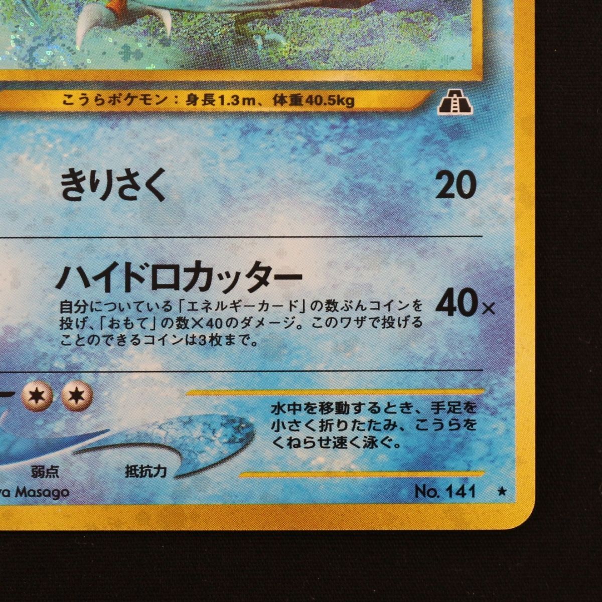 ST] ポケモンカード 旧裏 カブトプス LV 42 HP 90 Pokemon Card Game