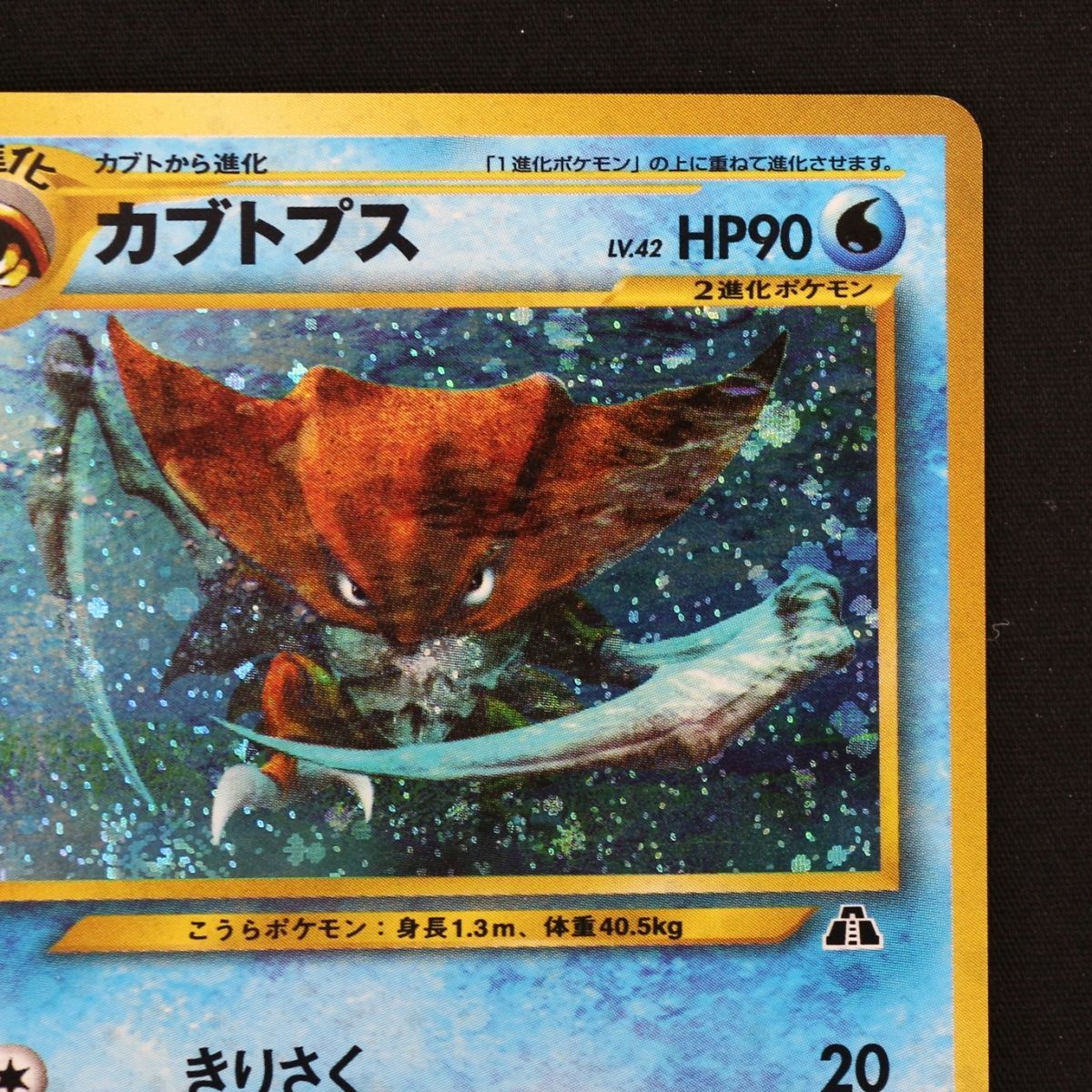 ST] ポケモンカード 旧裏 カブトプス LV 42 HP 90 Pokemon Card Game