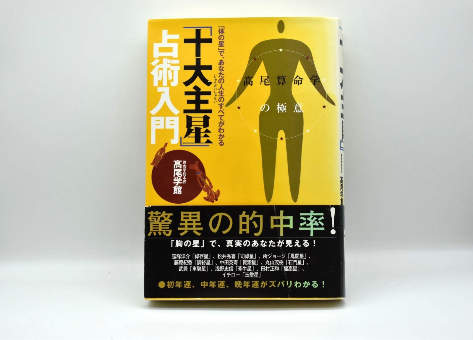 十大主星占術入門 高尾算命学の極意 高尾学館 主婦の友社 絶版 算命学