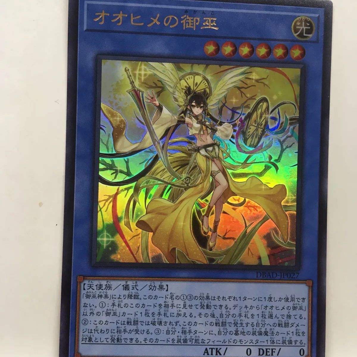 遊戯王】オオヒメの御巫 UR - メルカリ