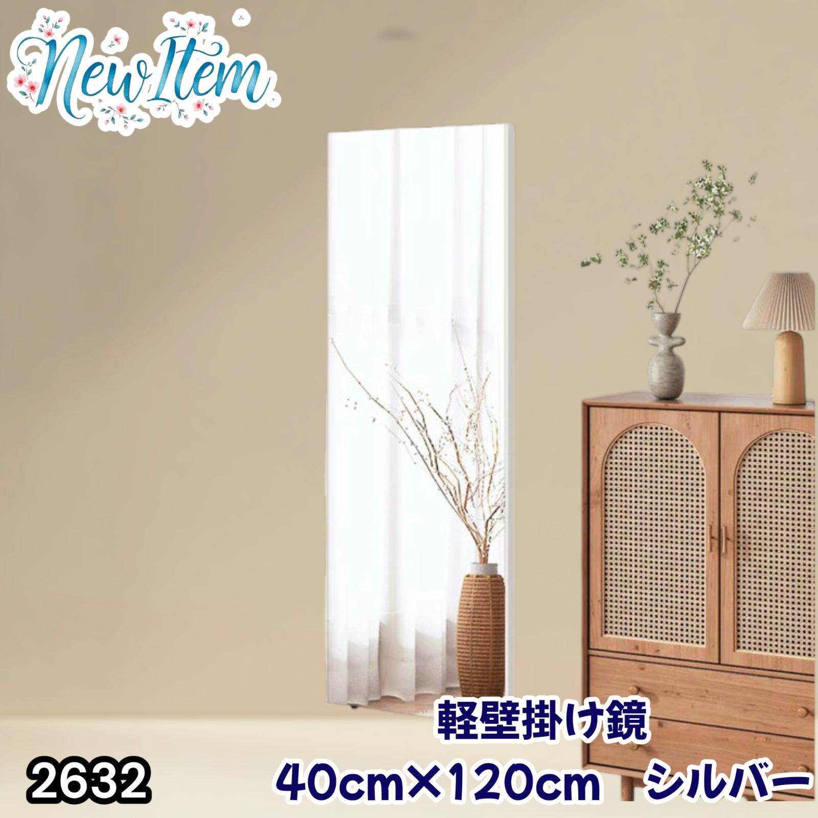 2632 軽量 壁掛け 割れない鏡 幅40cm×高さ120cm シルバー フィルム