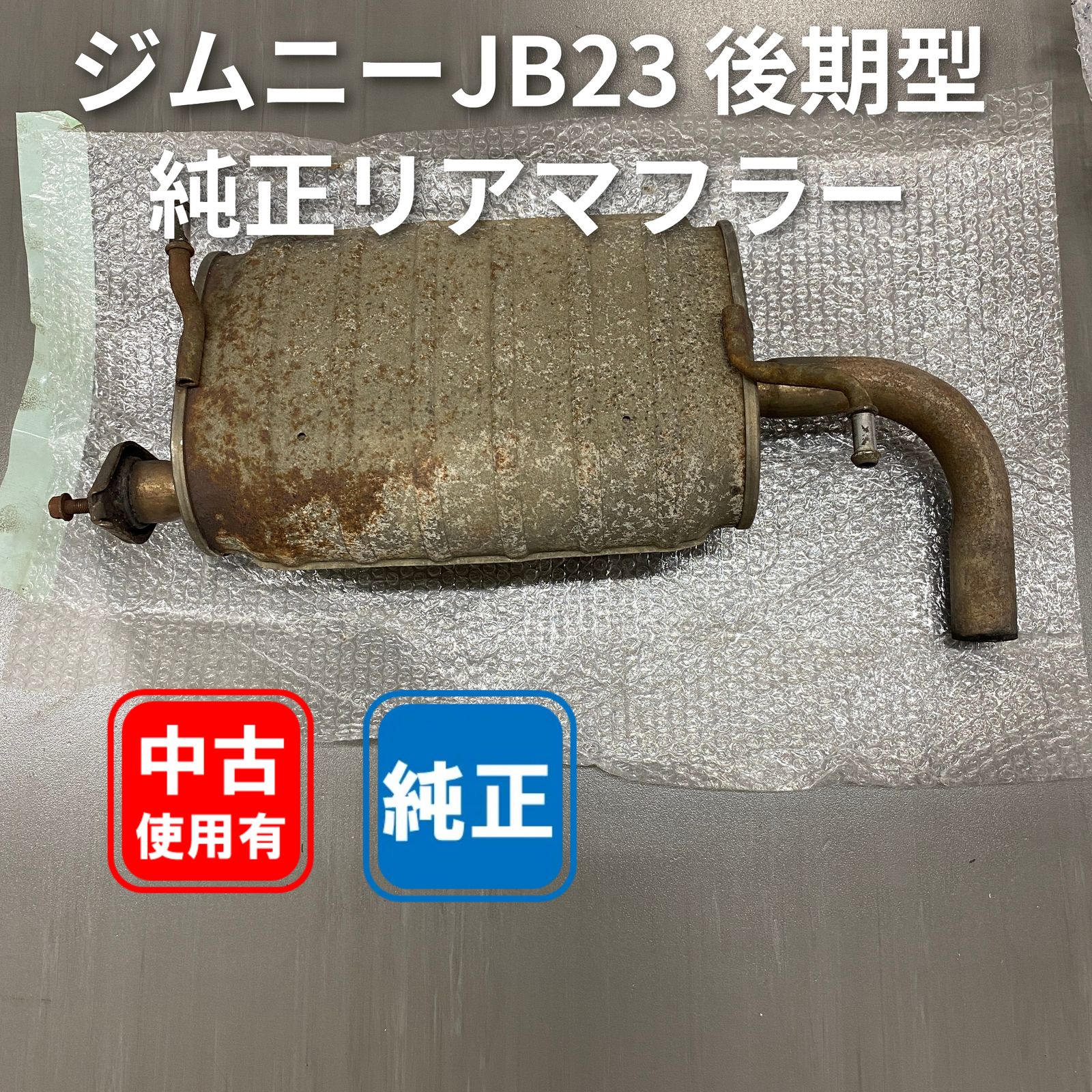 ジムニーJB23純正 後期 リアマフラー 内部異音なし 品番81A-M03【中古
