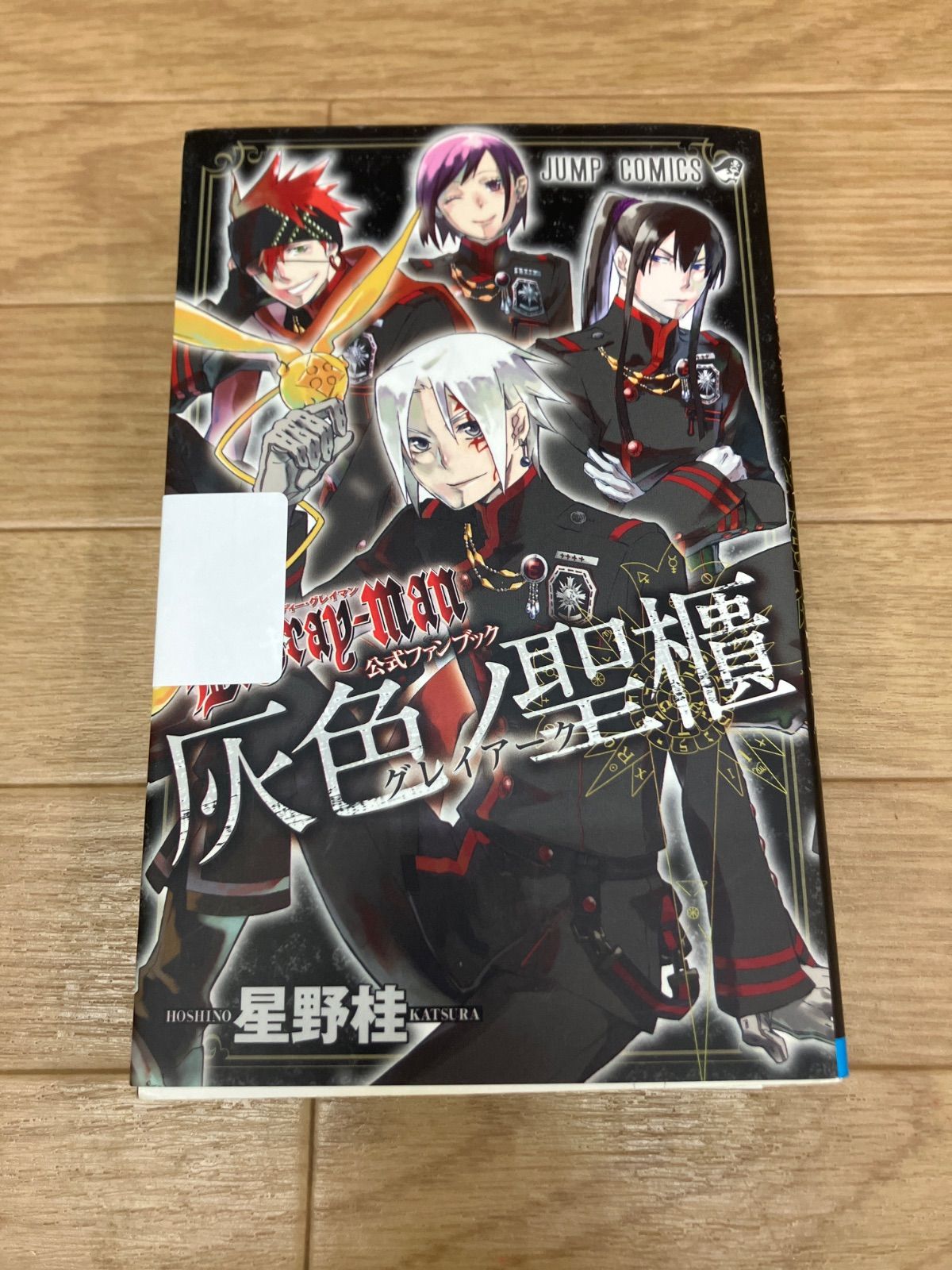 ☆【未開封あり】ディーグレイマン D.Gray-man 全29巻＋公式ファン