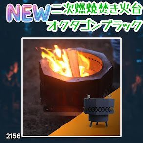 #2156 二次燃焼 焚き火台 ブラック 圧倒的火力 煙まで燃やし尽くす 炎が映える 片付けが簡単 焚火台 キャンプ アウトドア 調理 付属品 ※一部地域離島別途配送料有 12,936円