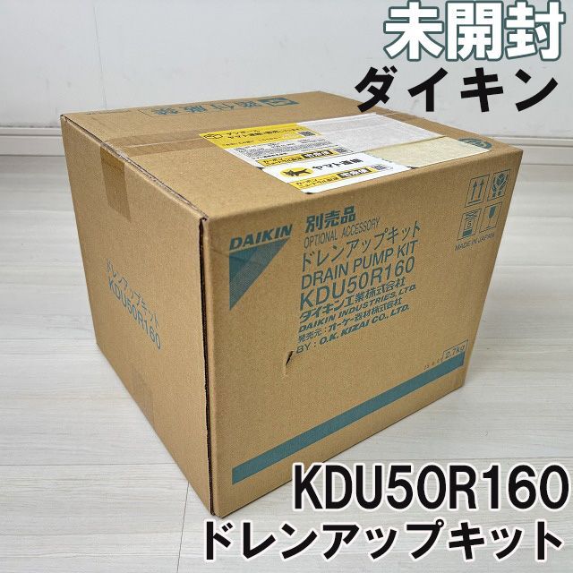 KDU50R160 ドレンアップキット ダイキン(DAIKIN) 【未開封