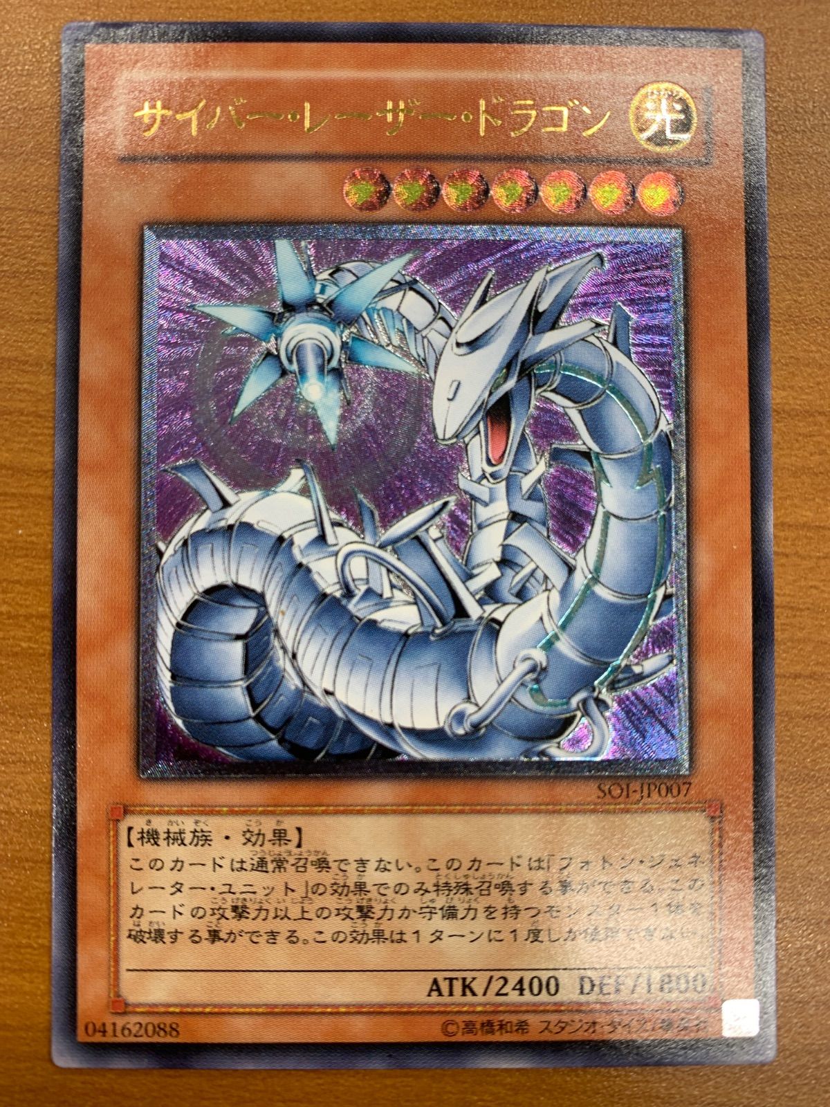 状態B サイバー・レーザー・ドラゴン レリーフ UL アルティメット SOI