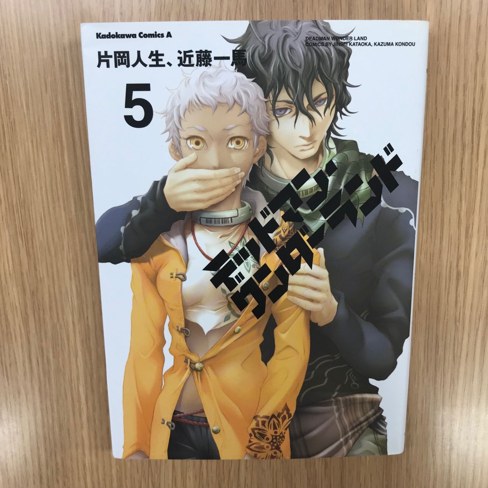 デッドマン・ワンダーランド 5巻/【作者】片岡人生、近藤一馬/GF