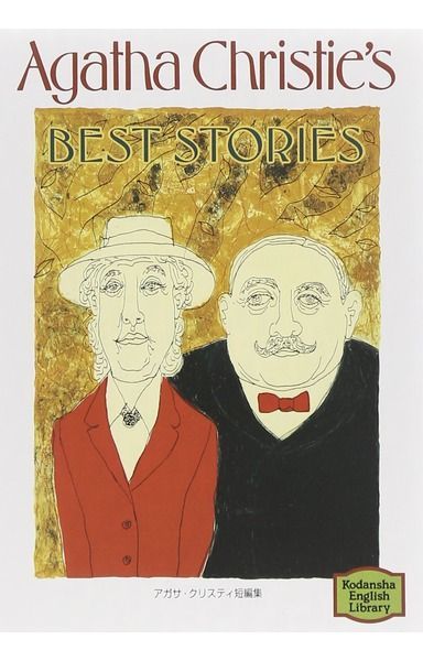 アガサ・クリスティ短編集―Agatha Christie's best stories 【講談社