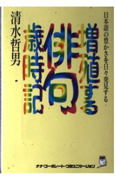 増殖する俳句歳時記―日本語の豊かさを日々発見する