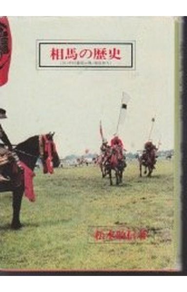 相馬の歴史 (1980年)