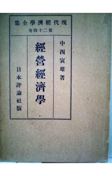 経営経済学 (1931年) (現代経済学全集〈第24巻〉)
