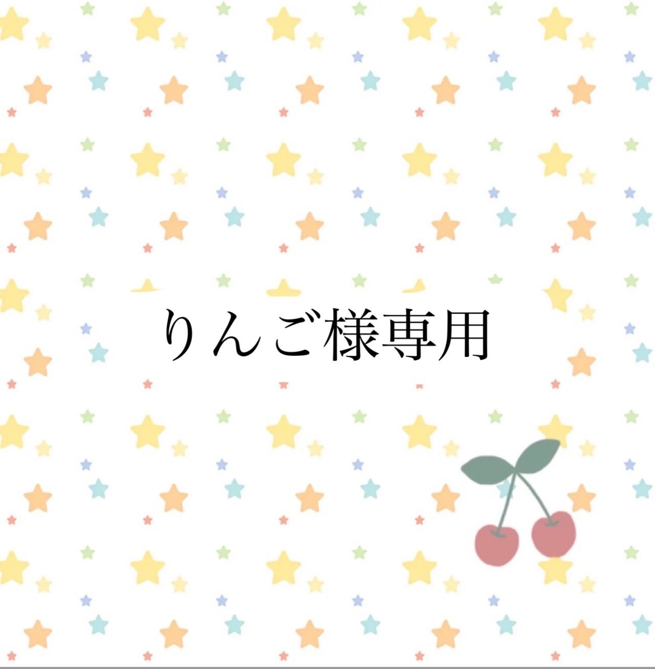 りんご様専用