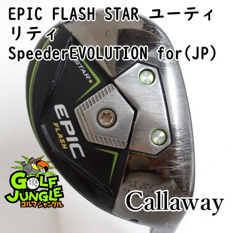 中古】キャロウェイ EPIC FLASH STAR ユーティリティ SpeederEVOLUTION