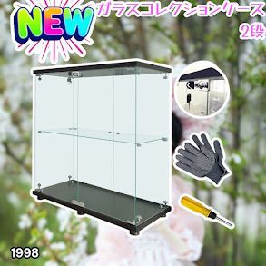 #1998 両扉 強化 ガラス ケース 2段 ブラック 鍵付き 豆脚付き 転倒防止器具付き フィギュア プラモデル プラモ 鑑賞 展示 自宅 店舗 ディスプレイ 付属品 ※一部地域離島別途配送料有