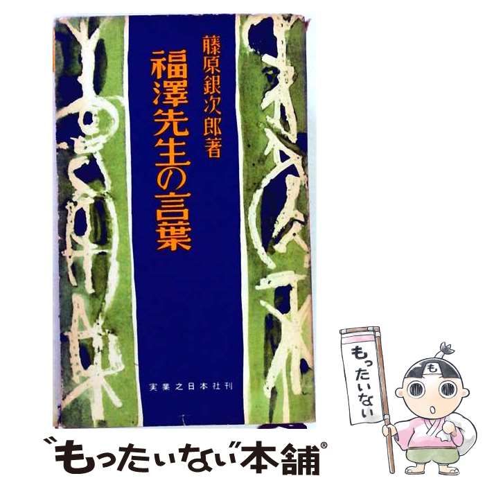 【中古】 福沢先生の言葉 / 藤原銀次郎 / 実業之日本社