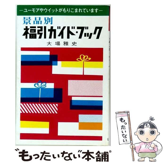 【中古】 福引ガイドブック景品別 / 大場雅史 / 弘文社