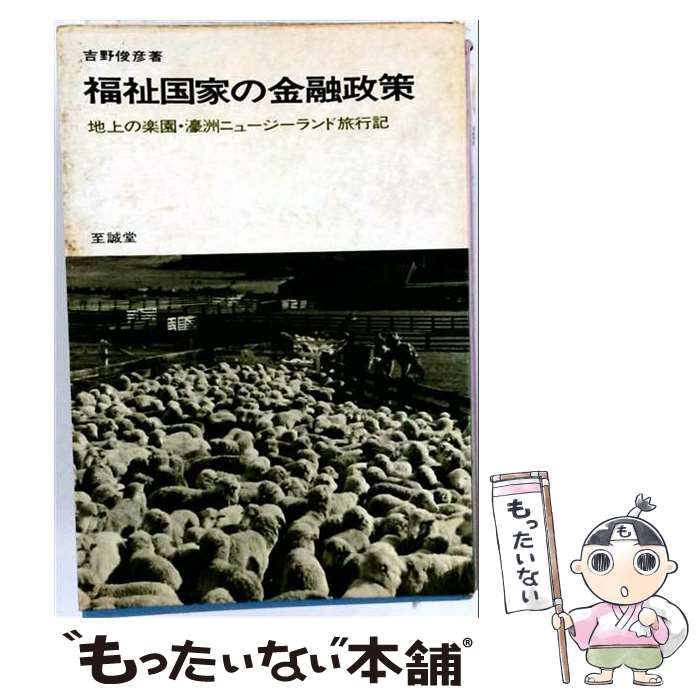 【中古】 福祉国家の金融政策ー地上の楽園 濠洲ニュージーランド旅行記 / 吉野 俊彦 / 至誠堂