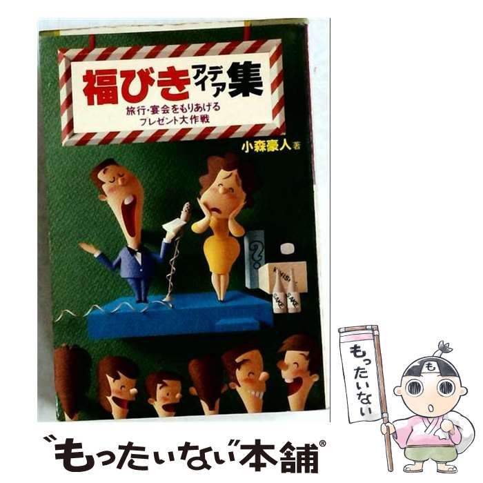 【中古】 福びきアイデア集 / 安藤謙吉 / 博文館