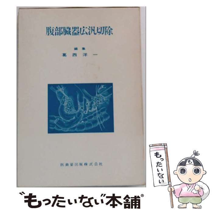 【中古】 腹部臓器広汎切除 / 葛西 洋一 / 医歯薬出版 25,340円