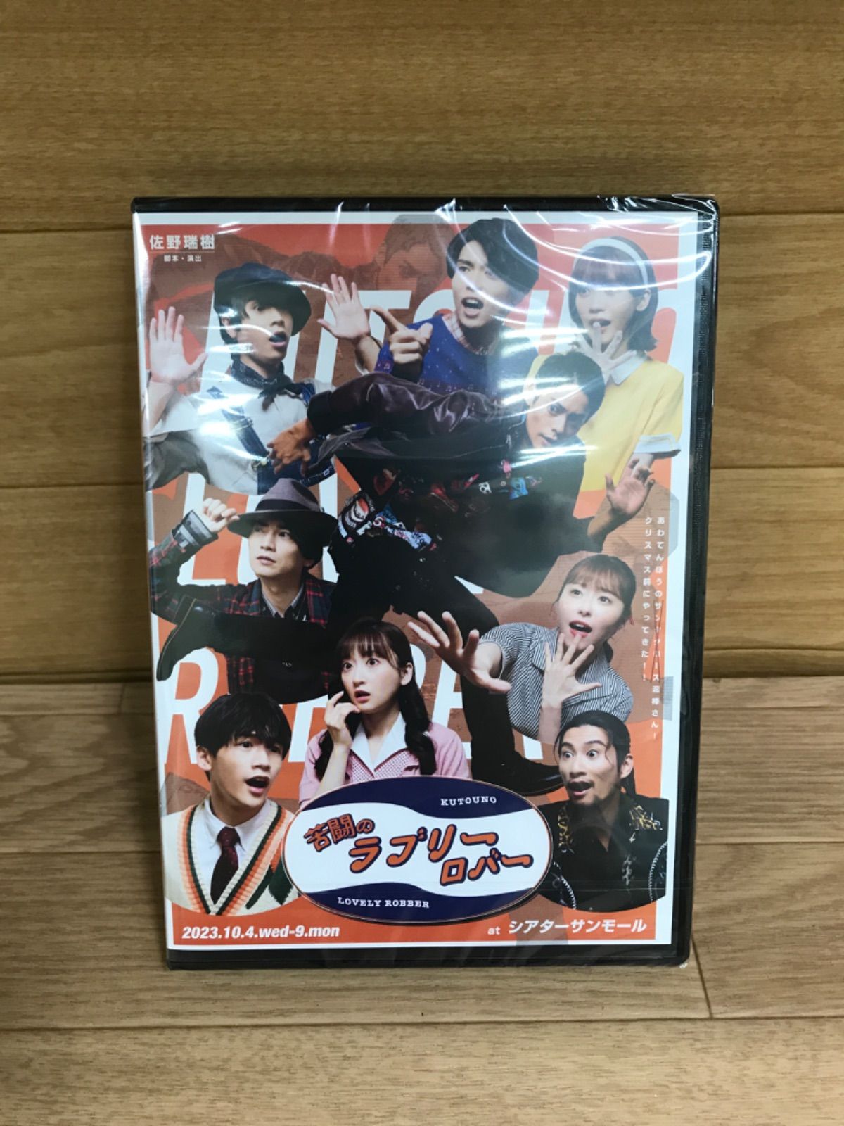 ☆【未開封】苦闘のラブリーロバー 2023 DVD 脚本・演出 佐野瑞樹 