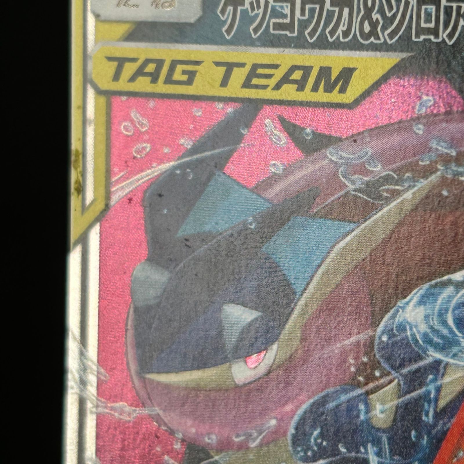 ポケカ ゲッコウガ&ゾロアークGX RR 025/055/SM9A/B TAG TEAM GX