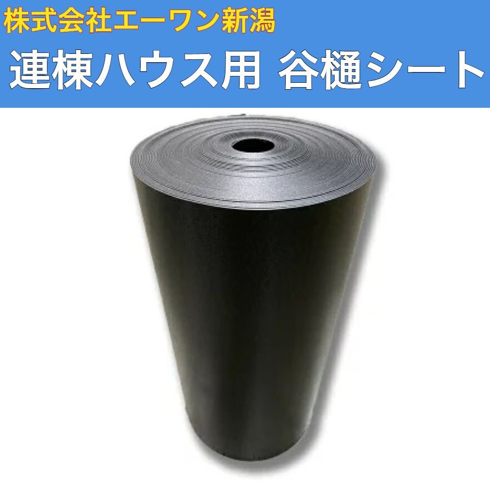 連棟ハウス用 谷樋シート 400mm×2mm×30ｍ 株式会社エーワン新潟 パイプハウス ビニールハウス