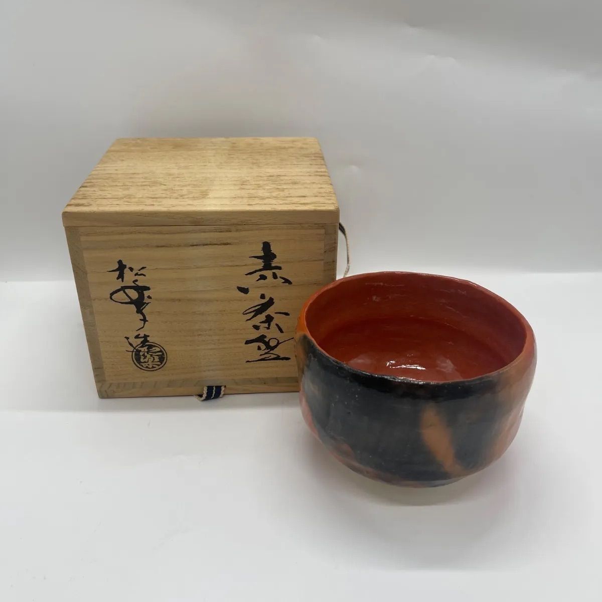 茶道具 松楽 作 赤茶碗 楽茶碗 抹茶碗 - メルカリ
