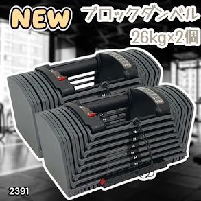 #2391 ダンベル ブロック 26kg 2個セット 24段階調整 ※一部地域離島別途配送料有