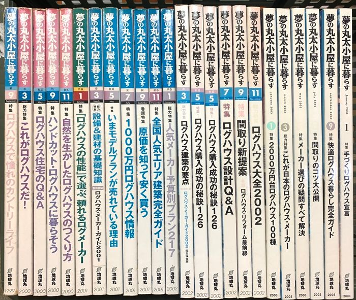 夢の丸太小屋に暮らす関係 雑誌 不揃い まとめて20冊以上 地球丸 ログ