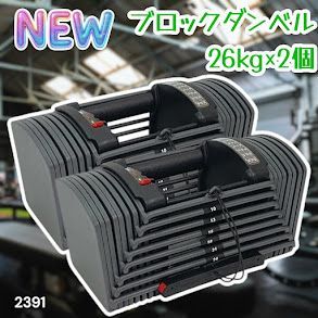 #2391 ダンベル ブロック 26kg 2個セット 24段階調整 ※一部地域離島別途配送料有