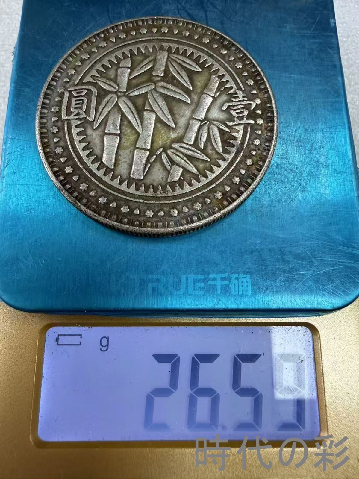 貴州竹子銀幣】中国古美術 銀貨 古錢幣 渡来銭 コイン 硬貨 銀幣 硬幣