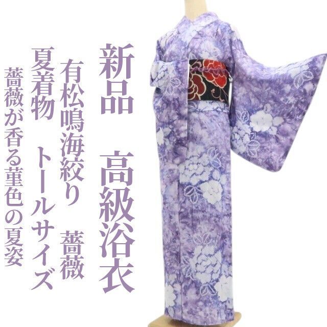 【新品・浴衣】有松鳴海絞り 薔薇 綿 夏着物 仕付け糸付 トールサイズ tomihisa“薔薇が香る菫色の夏姿”8919
