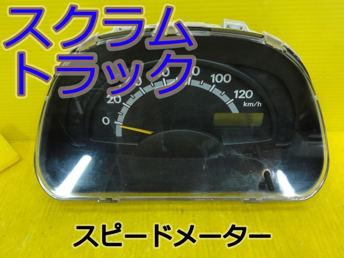 ☆平成15年車　マツダ　スクラム トラック　DG63T　スピードメーター　メーター　31400-67H32　純正　動作未確認☆F32565
